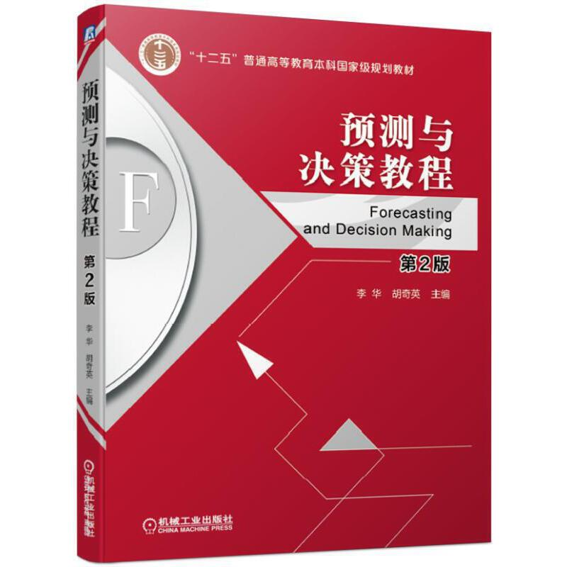 正版新书]预测与决策教程第2版李华 胡奇英9787111619161