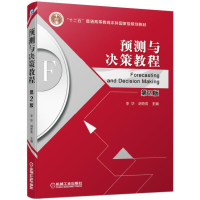 正版新书]预测与决策教程第2版李华 胡奇英9787111619161