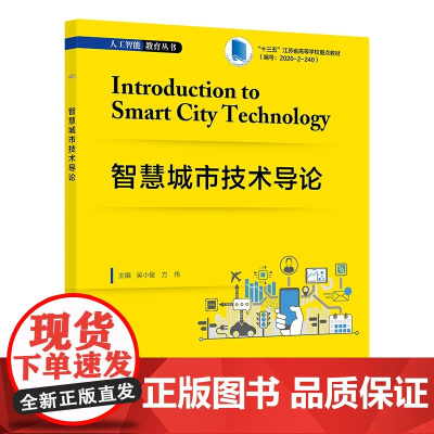 智慧城市技术导论