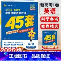 英语 新高考Ⅰ卷 [正版]2025新版金考卷模拟试卷汇编45套英语新高考Ⅰ卷高考复习模拟卷提分必刷卷名校真题卷必刷题高三