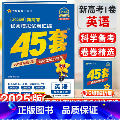 英语 新高考Ⅰ卷 [正版]2025新版金考卷模拟试卷汇编45套英语新高考Ⅰ卷高考复习模拟卷提分必刷卷名校真题卷必刷题高三