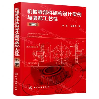 [N]机械零部件结构设计实例与装配工艺性(第2版)-9787122389480