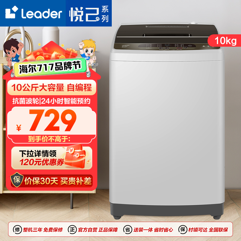 统帅 海尔智家出品 10公斤 大容量 全自动波轮洗衣机 预约 智能自编程 羊毛洗 政府补贴 @B100Z957