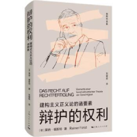 音像辩护的权利:建构主义正义论的诸要素[德]莱纳·福斯特
