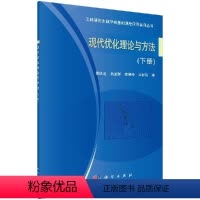 [正版]现代优化理论与方法(下册)