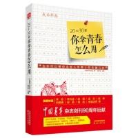正版新书]20-30岁.你拿青春怎么用续文利9787201086019