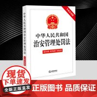 2025年新修订中华人民共和国治安管理处罚法(专业应用版 含新旧对照 典型案例 关联法规)清晰了解法条变化 法律出版社