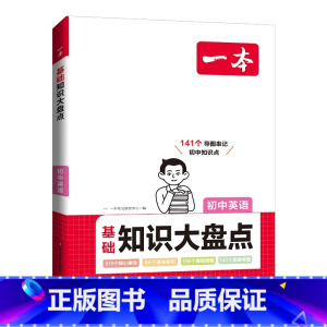 英语[基础知识大盘] 初中通用 [正版]24版 初中知识大盘点 语文数学英语物理化学生物历史地理 基础知识小四门 通用初