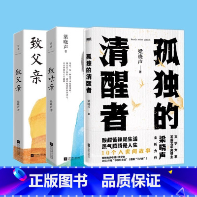 [全3册]致父亲+致母亲+孤独的清醒者 [正版]梁晓声 印签书签孤独的清醒者 电视剧人世间原著 茅盾文学奖得主现实主义