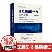 辅助生殖技术2临床视角 原著第6六版 辅助生殖技术丛书 刘平 乔杰 主译 辅助生殖技术中的黄体支持江苏凤凰科学技术