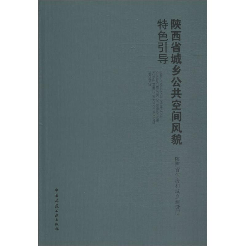 [M]陕西省城乡公共空间风貌特色引导-9787112217762