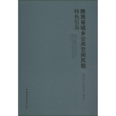 [M]陕西省城乡公共空间风貌特色引导-9787112217762