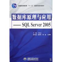 正版新书]数据库原理与应用·SQLServer2005/普通高等教育“十一