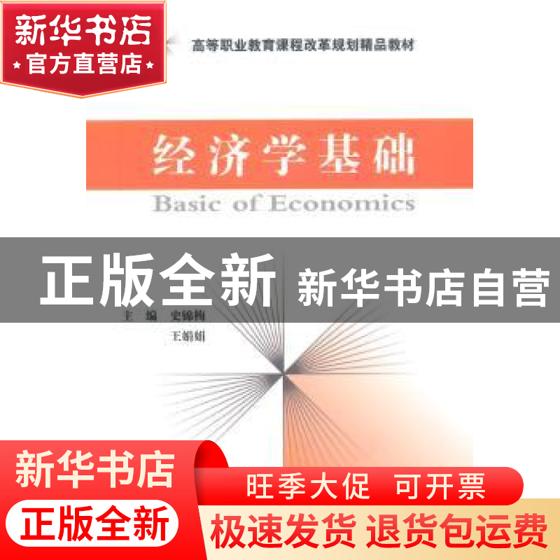 正版 经济学基础 史锦梅,王娟娟主编 经济科学出版社 9787514150