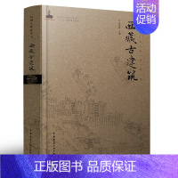 [正版]西藏古建筑 建筑历史与理论 西藏寺院建筑结构装饰及建造技术 古建筑平面与功能规划设计 营造施工技术方法 建筑装饰