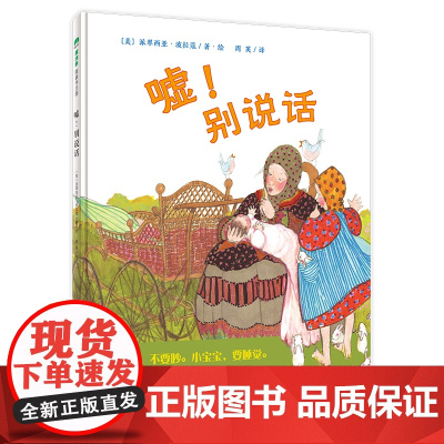 嘘!别说话(魔法象·图画书王国)