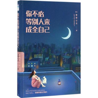 正版新书]你不必等别人来成全自己香香公主 著 著作978720110765