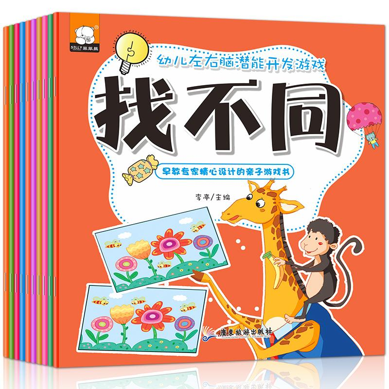 [M]幼儿左右脑潜能开发游戏(10册)-9787557011345