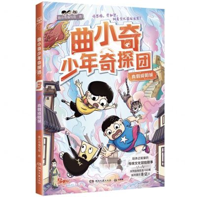 [N]真假咸阳城/曲小奇少年奇探团-9787572612930