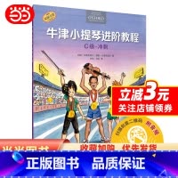 [正版] 书籍牛津小提琴进阶教程 C级 冲刺 扫码音频 附钢琴伴奏谱 原版引进 全彩印刷