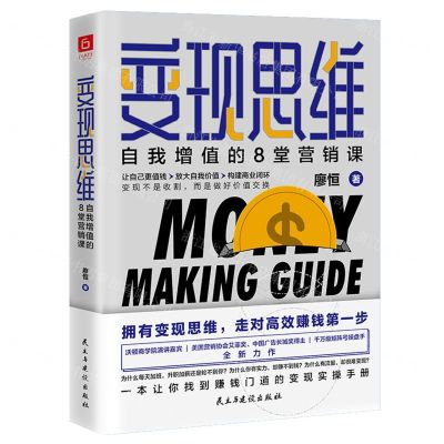 [N]变现思维(自我增值的8堂营销课)-9787513929691