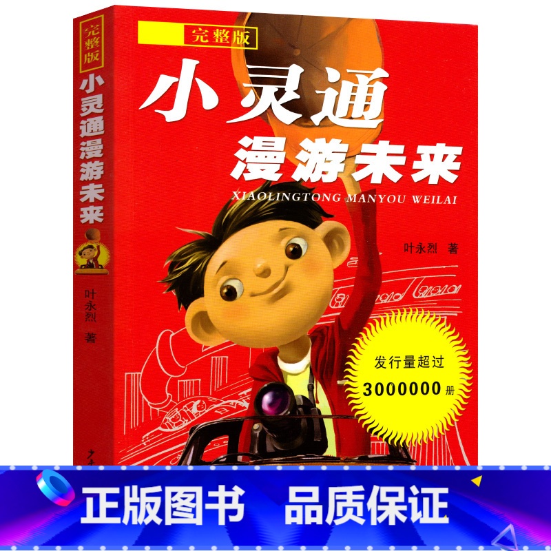 [正版]新版小灵通漫游未来完整版叶永烈著三年级小学生课外阅读必读书籍书目 少年儿童出版社