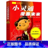 [正版]新版小灵通漫游未来完整版叶永烈著三年级小学生课外阅读必读书籍书目 少年儿童出版社