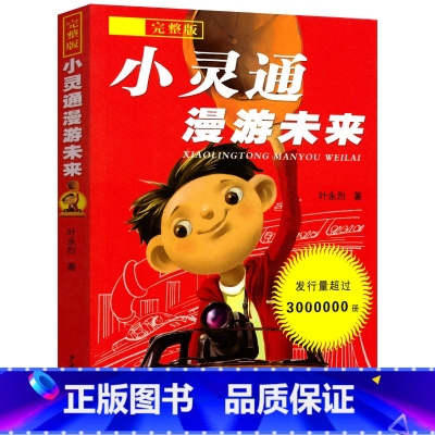 [正版]新版小灵通漫游未来完整版叶永烈著三年级小学生课外阅读必读书籍书目 少年儿童出版社