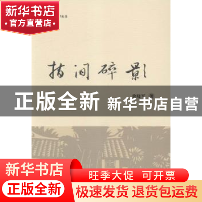 正版 指间碎影 徐晓军著 浙江工商大学出版社 9787517813583 书籍