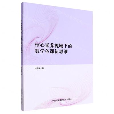 [N]核心素养视域下的数学备课新思维-9787312056697