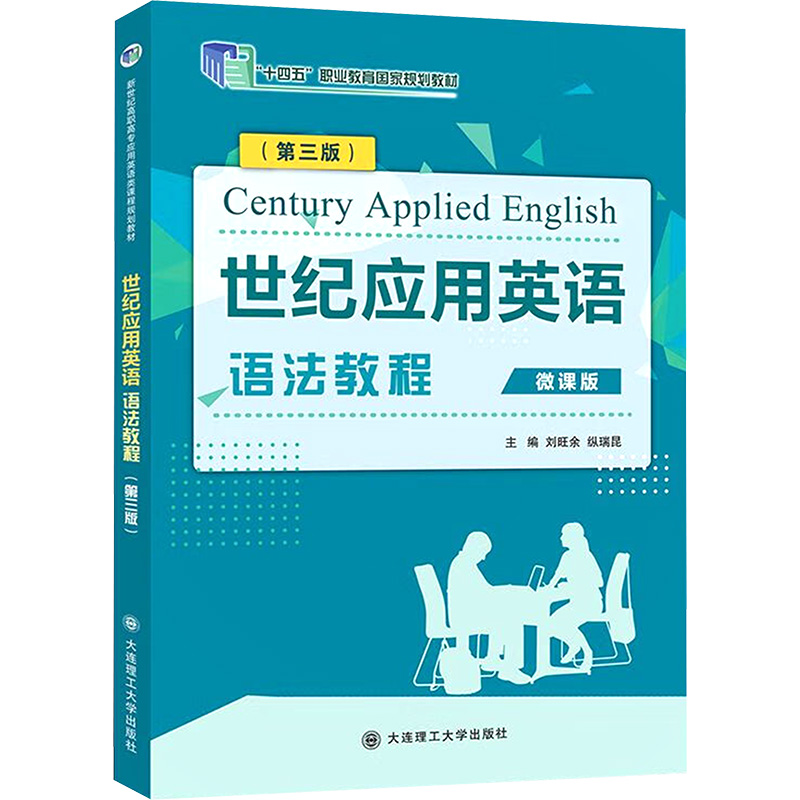 正版新书]世纪应用英语语法教程(第三版)微课版刘旺余,纵瑞昆 编