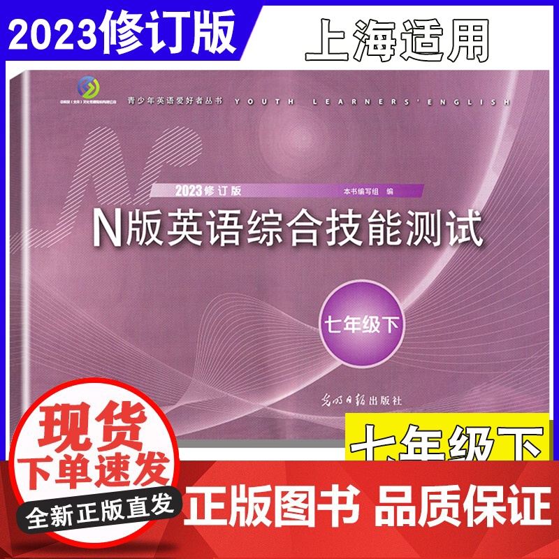 2023年yle英语七年级下n版英语综合技能测试七年级下册7年级下第二学期2022年修订版光明日报出版社上海英语教辅测试