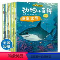 [正版]动物小百科全10册注音幼儿版 动物世界大百科 3-6-9岁少儿童科普百科全书 百问百答 十万个为什么幼儿儿童版