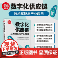 数字化供应链 技术赋能与产业应用 荣宾等 著 管理