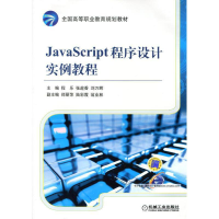 正版新书]JavaScript程序设计实例教程(全国高等职业教育规划教