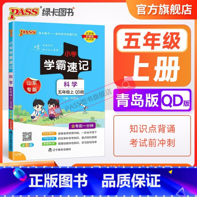 科学[青岛版] 五年级下 [正版]青岛版 小学学霸速记五年级科学知识点汇总速查速记上册下册科学课件实验总复习知识点提要同