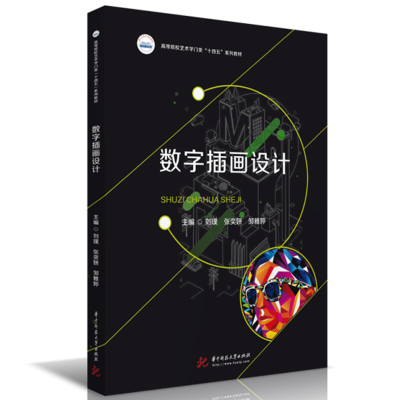 正版新书]数字插画设计[中国台湾]刘璞,张奕妍,邹雅婷9787568088