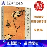 [正版] 中学语文课程与教学论 朱绍禹 高等教育出版社