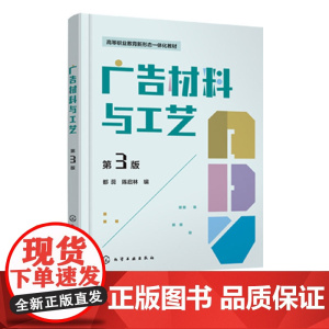 广告材料与工艺 第三版 雕刻工艺雕刻材料喷绘写真 纸媒广告工艺材料参考书 普通高校视觉传达设计广告设计与制作艺术设计教