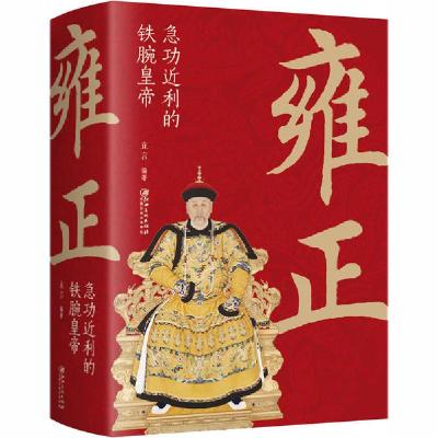 正版新书]雍正 急功近利的铁腕皇帝立言9787548068631