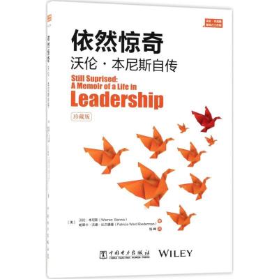 正版新书]依然惊奇:沃伦·本尼斯自传沃伦·本尼斯9787519809416