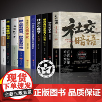 [抖音同款]社交暗语正版社交的方圆艺术书籍 破解人际关系的隐性博弈掌控社交战场轻松应对各种重要场合话题术 直话易懂暗语难