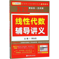 正版新书]线性代数辅导讲义李永乐 主编9787560534541