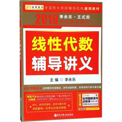 正版新书]线性代数辅导讲义李永乐 主编9787560534541