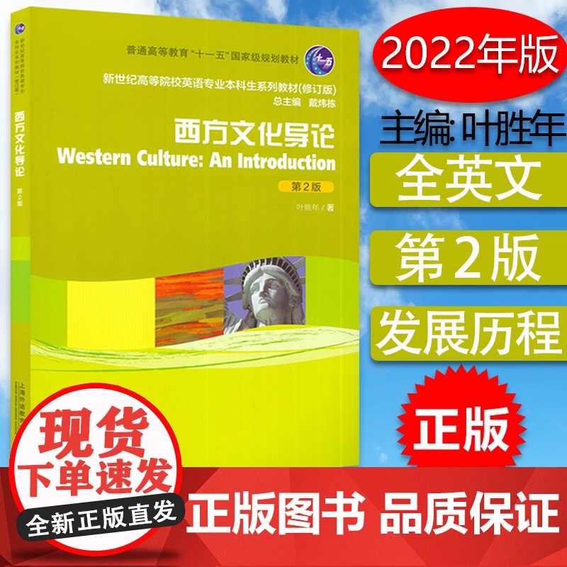 2022版西方文化导论 第2版 戴炜栋 叶胜年编 新世纪高等院校英语专业本科生系列教材修订版 上海外语教育出版社 978