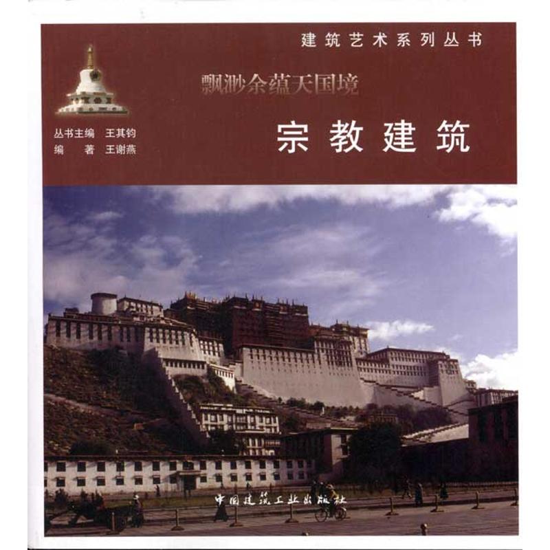 [N]飘渺余蕴天国境:宗教建筑-9787112130139