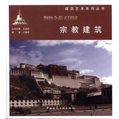 [N]飘渺余蕴天国境:宗教建筑-9787112130139