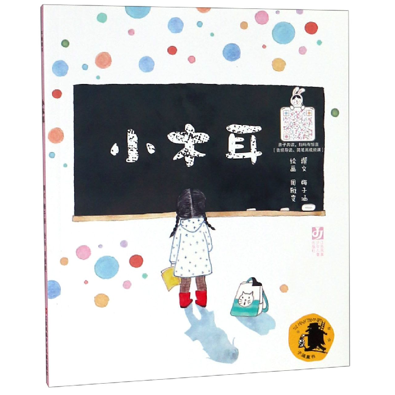 音像小木耳/子涵童书撰文/梅子涵、 绘画/周雅雯