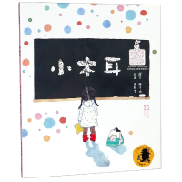 音像小木耳/子涵童书撰文/梅子涵、 绘画/周雅雯