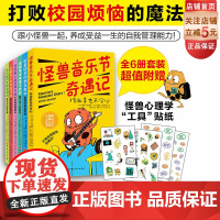 小怪兽上学记 打败校园烦恼的魔法 全6册 小学生活 适应小学 小学生自我管理 情绪管理 北京科学技术